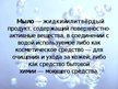 Prezentācija 'Мыло', 2.