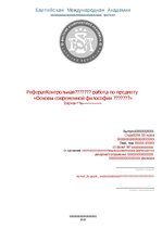 Konspekts 'Истина как процесс', 1.