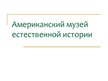 Prezentācija 'Американский музей естественной истории', 1.
