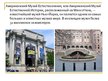 Prezentācija 'Американский музей естественной истории', 2.