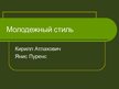 Prezentācija 'Молодежный стиль', 1.