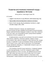 Konspekts 'Развитие изготовления глинянной посуды - керамика в Латгалии', 1.