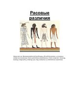 Konspekts 'Pасовые различия', 1.