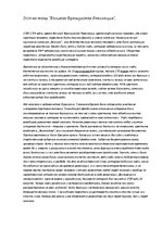 Eseja 'Великая Французская революция', 1.