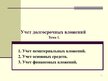 Prezentācija 'Учет нематериальных вложений', 1.