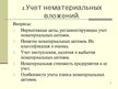 Prezentācija 'Учет нематериальных вложений', 2.