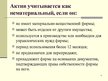 Prezentācija 'Учет нематериальных вложений', 4.