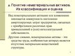 Prezentācija 'Учет нематериальных вложений', 5.