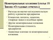 Prezentācija 'Учет нематериальных вложений', 6.