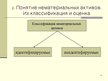 Prezentācija 'Учет нематериальных вложений', 9.