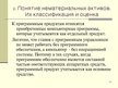 Prezentācija 'Учет нематериальных вложений', 12.