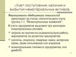 Prezentācija 'Учет нематериальных вложений', 15.