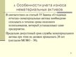 Prezentācija 'Учет нематериальных вложений', 30.