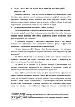 Referāts 'Управление мотивацией персонала', 4.