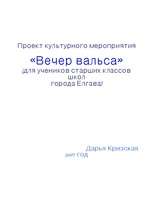 Referāts 'Проект культурного мероприятия "Вечер вальса"', 1.