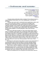 Eseja 'Особенности моей памяти', 1.