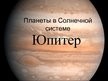 Prezentācija 'Юпитер', 1.