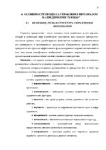 Prakses atskaite 'Оценка процесса управления персоналом типографии "X Press"', 17.