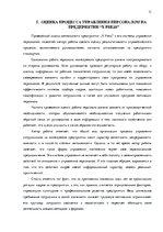 Prakses atskaite 'Оценка процесса управления персоналом типографии "X Press"', 31.