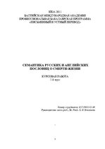 Referāts 'Семантика русских и английских пословиц о смерти-жизни', 3.