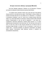 Referāts 'Kорпорация "Mitsubishi Motors"', 4.