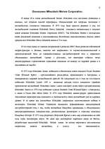 Referāts 'Kорпорация "Mitsubishi Motors"', 7.