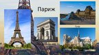 Prezentācija 'Путешествие моей мечты - Франция', 5.
