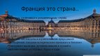 Prezentācija 'Путешествие моей мечты - Франция', 12.