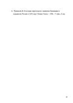 Referāts 'Pilsētas un iedzīvotāju ieguvumi no Krievijas caru vizītēm', 29.