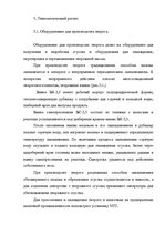 Referāts 'Проект технологической линии производства глазированных сырков', 30.