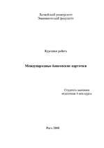 Referāts 'Международные банковские карточки', 1.