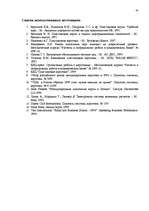 Referāts 'Международные банковские карточки', 44.