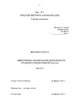 Diplomdarbs 'Эффективное планирование деятельности грузовой станции Резекне VAS LDz', 2.