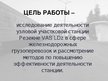 Diplomdarbs 'Эффективное планирование деятельности грузовой станции Резекне VAS LDz', 105.