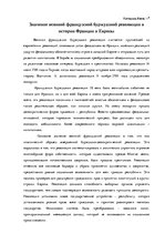 Eseja 'Значение Великой французской буржуазной революции в истории Франции и Европы', 1.