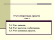Prezentācija 'Учет оборотных средств', 1.
