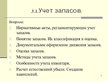 Prezentācija 'Учет оборотных средств', 2.