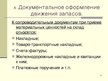 Prezentācija 'Учет оборотных средств', 12.