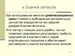 Prezentācija 'Учет оборотных средств', 18.