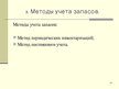 Prezentācija 'Учет оборотных средств', 22.