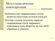 Prezentācija 'Учет оборотных средств', 30.