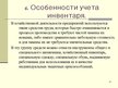 Prezentācija 'Учет оборотных средств', 37.