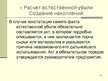 Prezentācija 'Учет оборотных средств', 42.