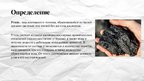 Prezentācija 'Полезные ископаемые - уголь', 2.
