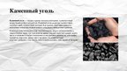 Prezentācija 'Полезные ископаемые - уголь', 5.