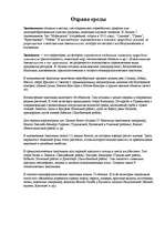 Konspekts 'Заповедник "Грини"', 1.