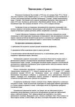 Konspekts 'Заповедник "Грини"', 2.