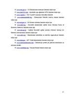 Referāts 'Ārējās ekonomiskās vides riska faktoru ietekme uz tautsaimniecības attīstību un ', 131.