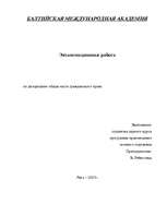 Referāts 'Гражданское право', 1.