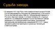 Prezentācija 'Русско-Балтийский вагонный завод', 7.